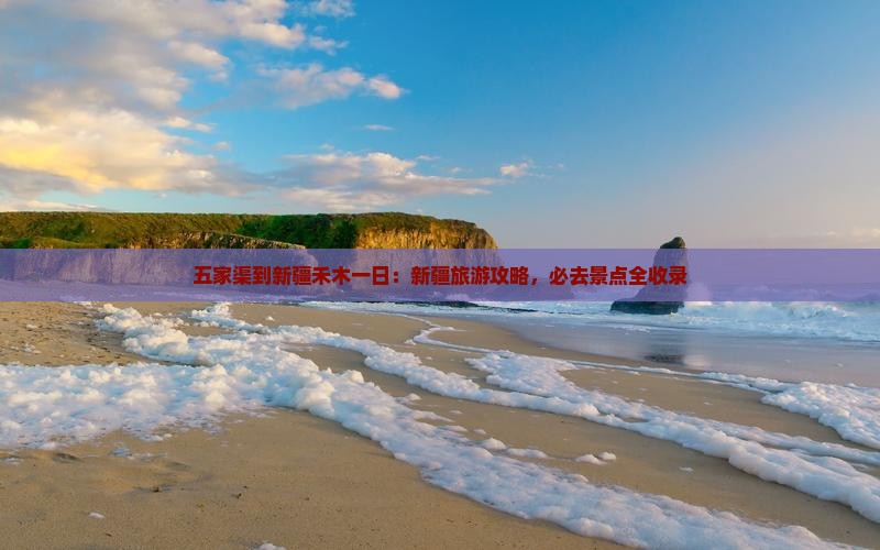 五家渠到新疆禾木一日
