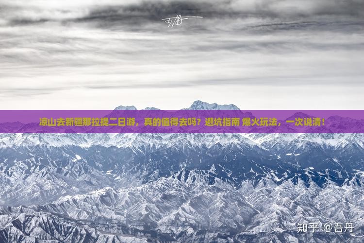 凉山去新疆那拉提二日游