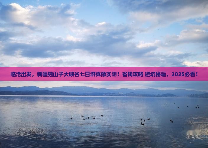 临沧去新疆独山子大峡谷七日游