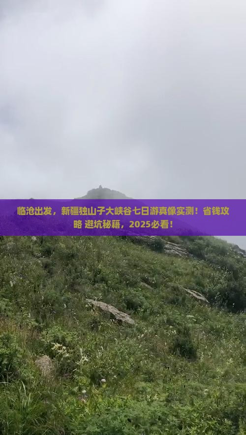 临沧去新疆独山子大峡谷七日游