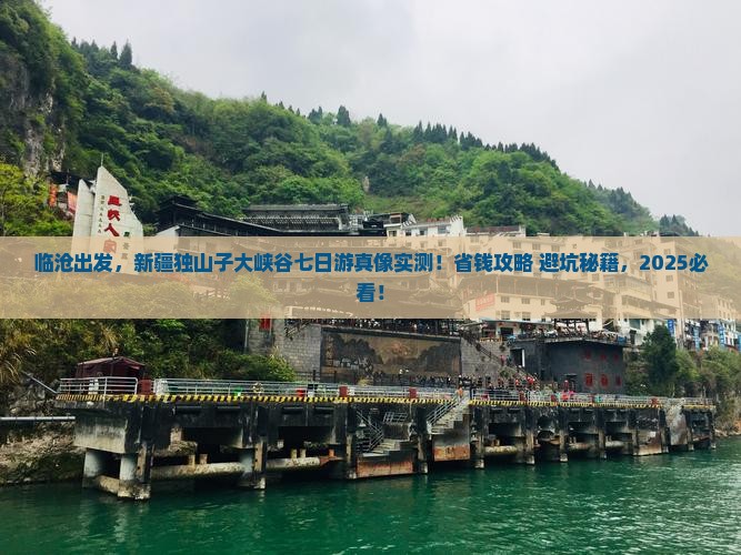 临沧去新疆独山子大峡谷七日游