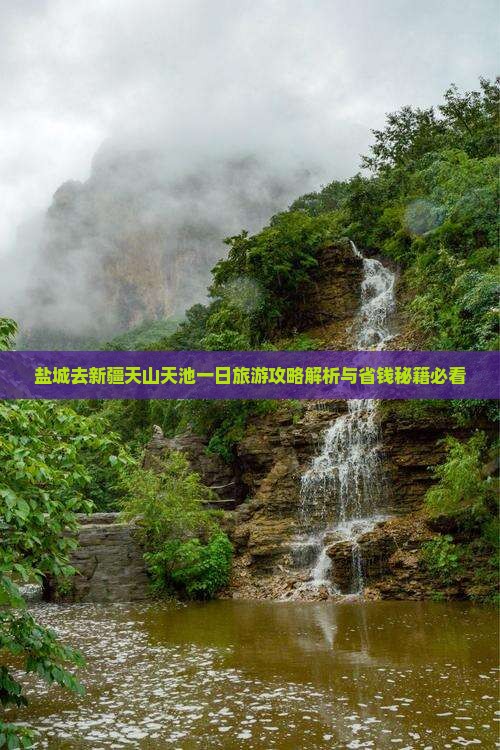 盐城去新疆天山天池一日