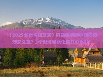阿勒泰到新疆团体旅游
