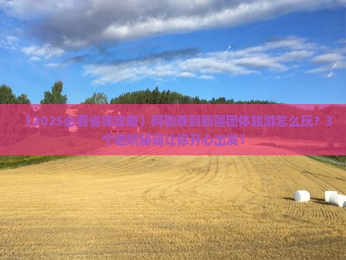 阿勒泰到新疆团体旅游
