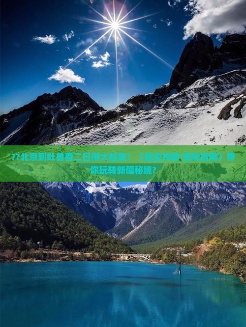 北京去新疆吐鲁番二日游