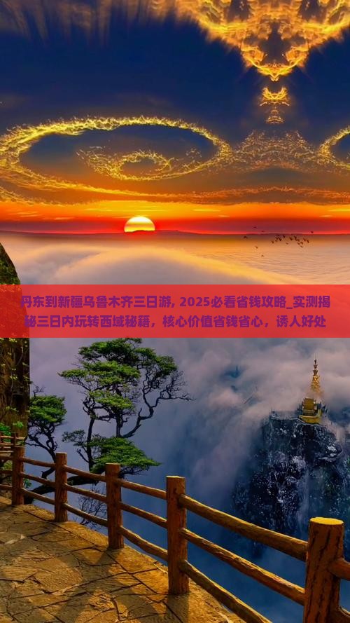 丹东到新疆乌鲁木齐三日游
