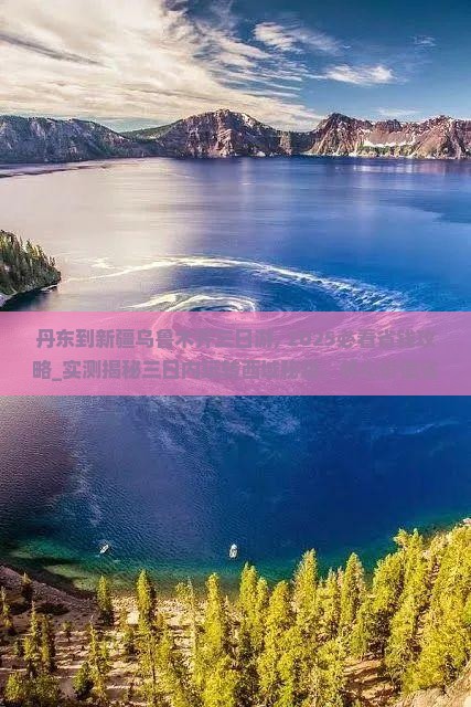 丹东到新疆乌鲁木齐三日游