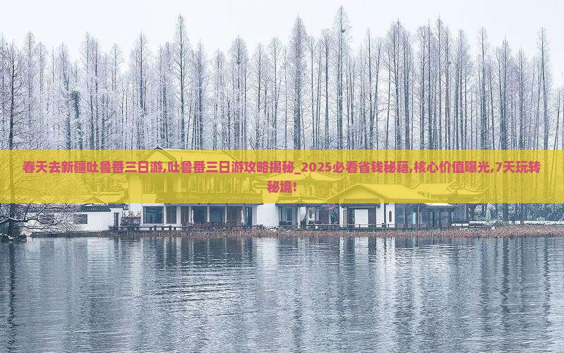 春天去新疆吐鲁番三日游
