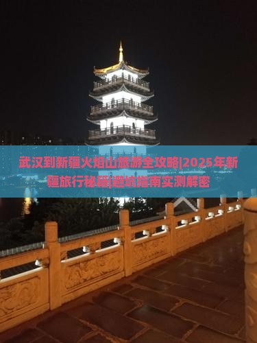 武汉到新疆火焰山一日