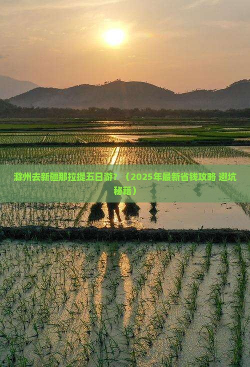 滁州去新疆那拉提五日游