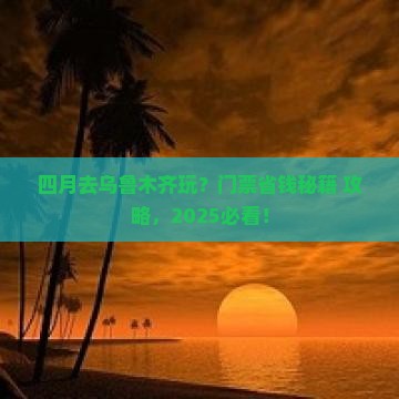 四月到新疆乌鲁木齐门票