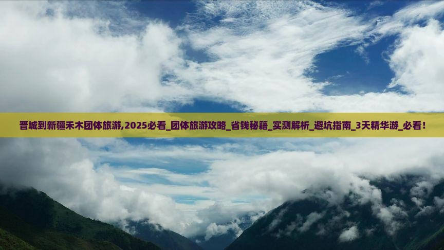晋城到新疆禾木团体旅游