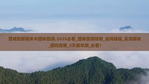晋城到新疆禾木团体旅游
