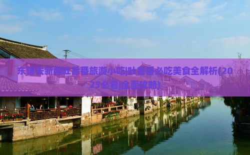 东营去新疆吐鲁番旅游小吃