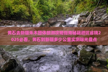 黄石去新疆禾木团体旅游