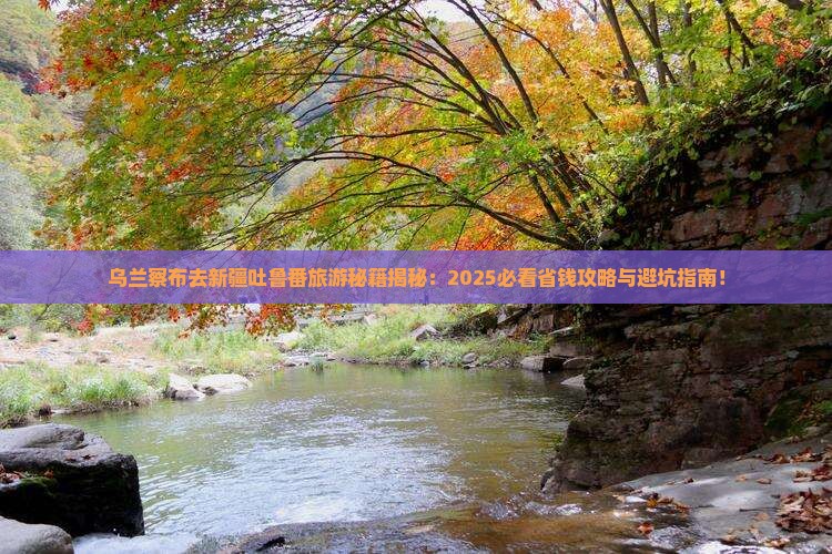 乌兰察布去新疆吐鲁番旅行社