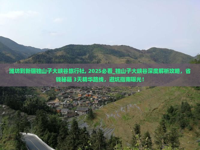 潍坊到新疆独山子大峡谷旅行社