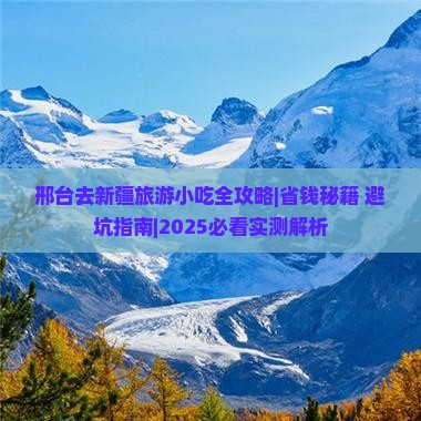 邢台去新疆旅游小吃