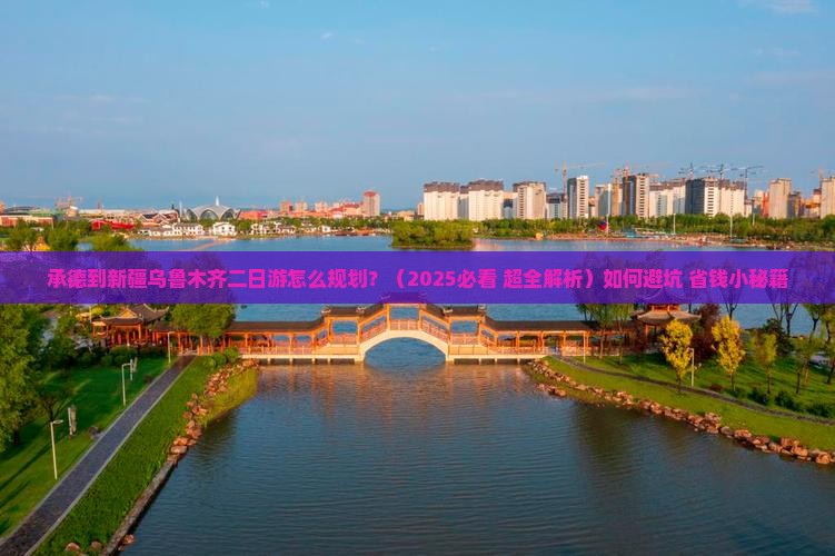 承德到新疆乌鲁木齐二日游