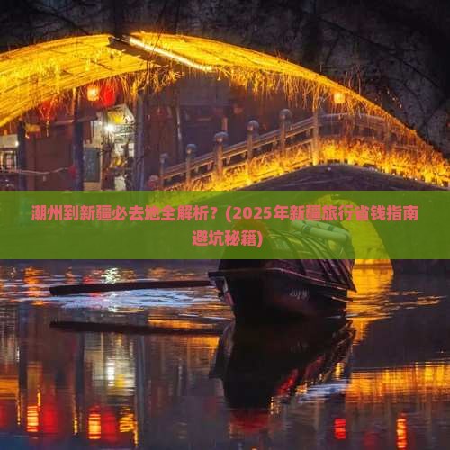潮州到新疆必去地