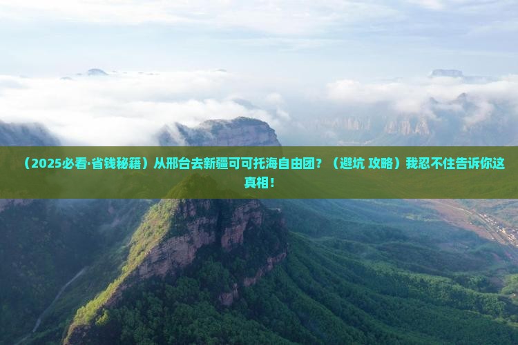 邢台到新疆可可托海自由团