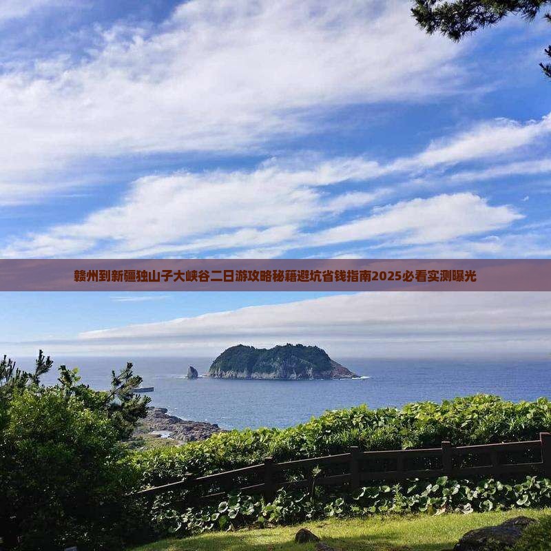 赣州到新疆独山子大峡谷二日游