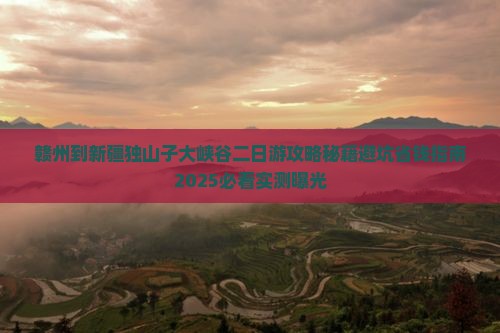 赣州到新疆独山子大峡谷二日游