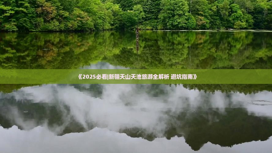 阿里去新疆天山天池二日游