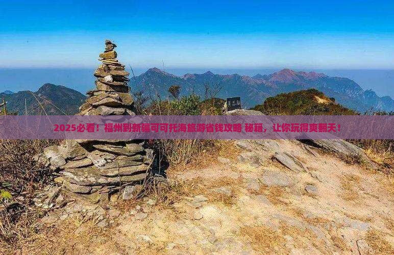 福州到新疆可可托海旅游