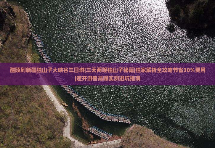 醴陵到新疆独山子大峡谷三日游