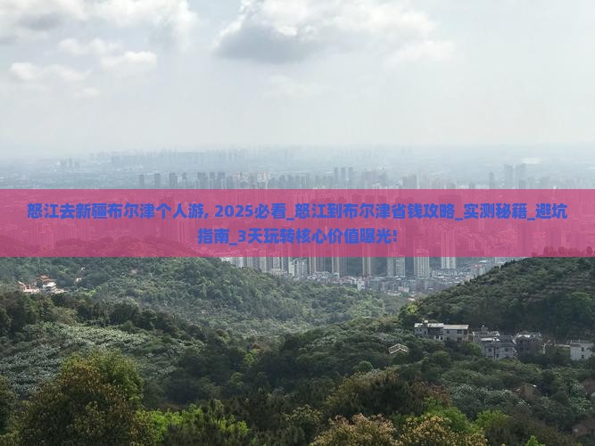 怒江去新疆布尔津个人游