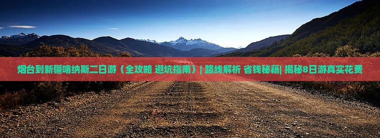 烟台到新疆喀纳斯二日游