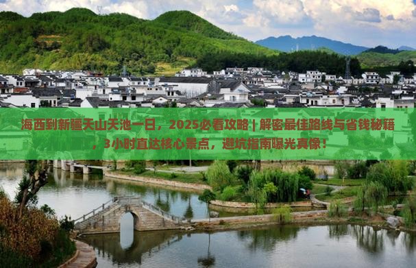 海西到新疆天山天池一日