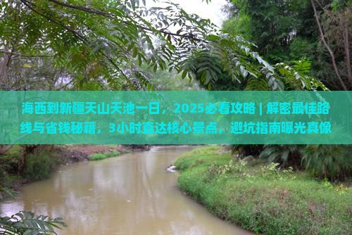 海西到新疆天山天池一日
