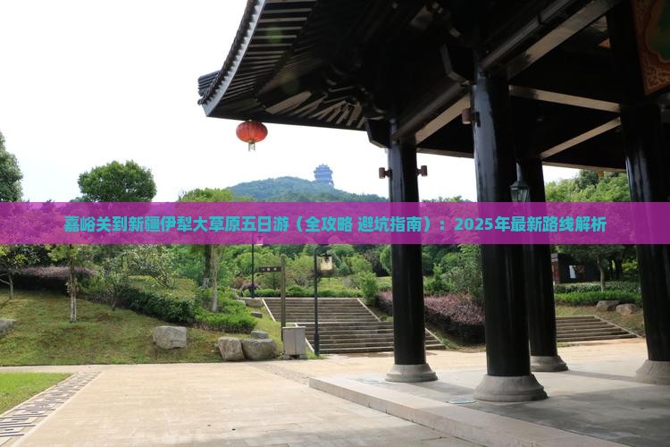 嘉峪关到新疆伊犁大草原五日游