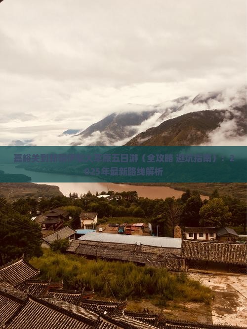 嘉峪关到新疆伊犁大草原五日游