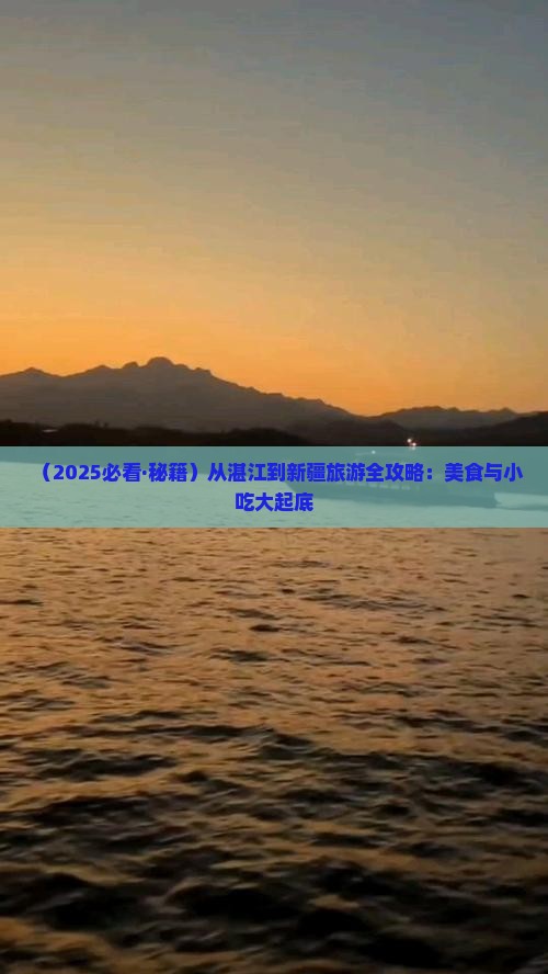 湛江到新疆旅游小吃