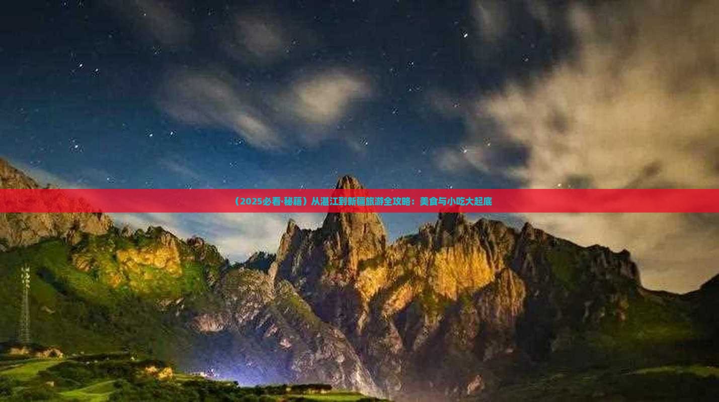 湛江到新疆旅游小吃