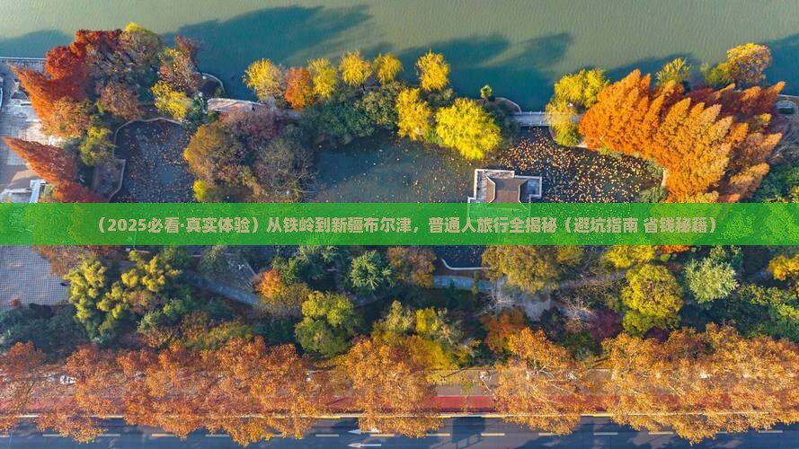 铁岭到新疆布尔津必去地