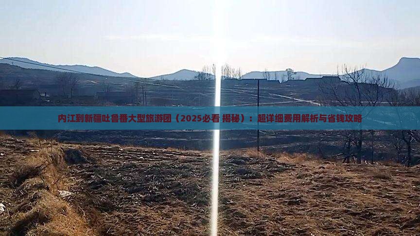 内江到新疆吐鲁番大型旅游团