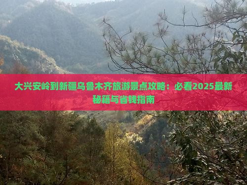 大兴安岭去新疆乌鲁木齐哪里玩