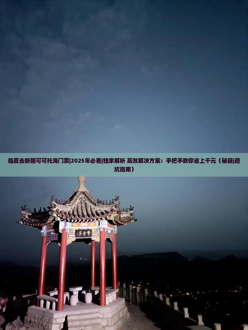 临夏去新疆可可托海门票