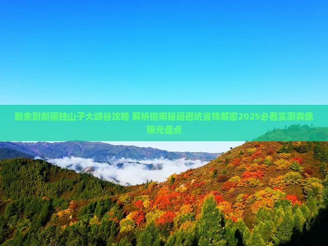 新余到新疆独山子大峡谷攻略