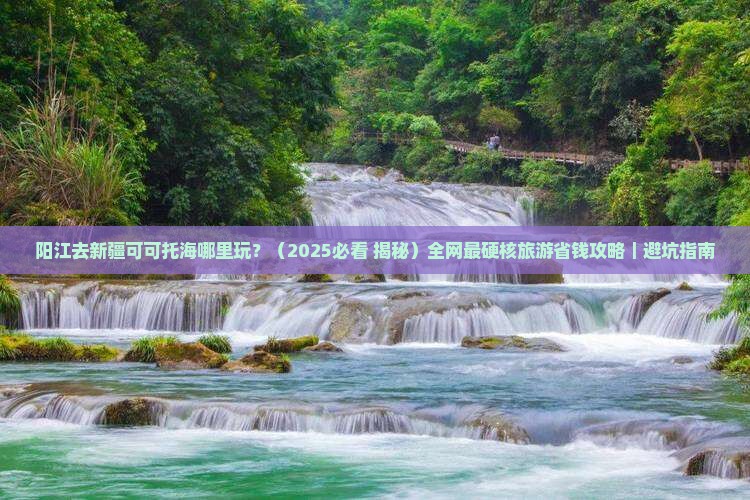阳江去新疆可可托海哪里玩