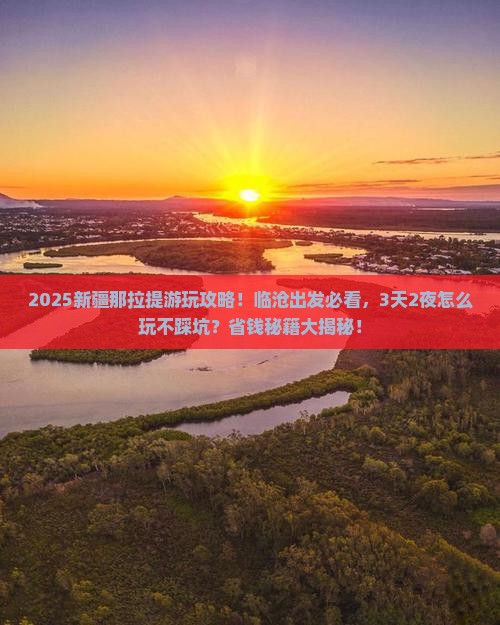 临沧到新疆那拉提哪里玩