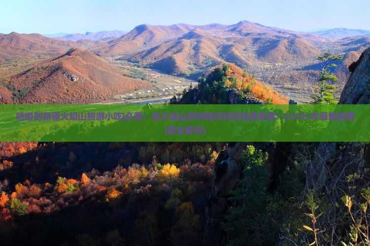 哈密到新疆火焰山旅游小吃