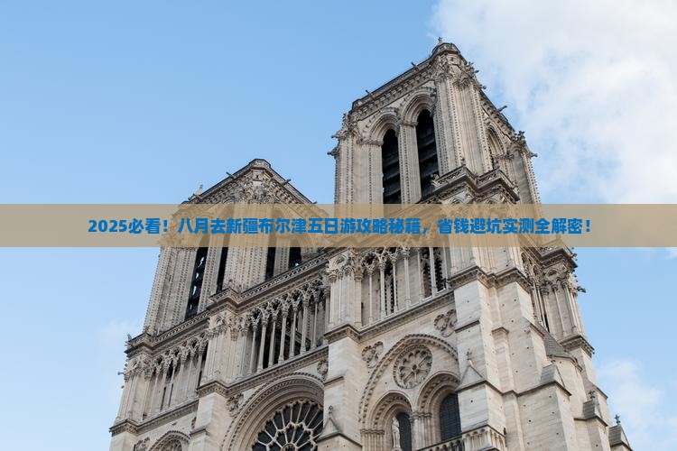八月去新疆布尔津五日游