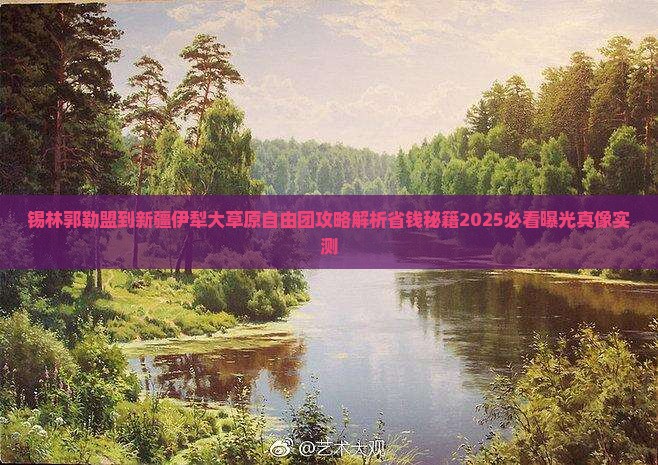锡林郭勒盟到新疆伊犁大草原自由团