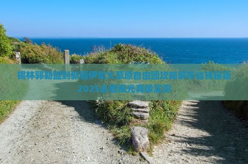 锡林郭勒盟到新疆伊犁大草原自由团