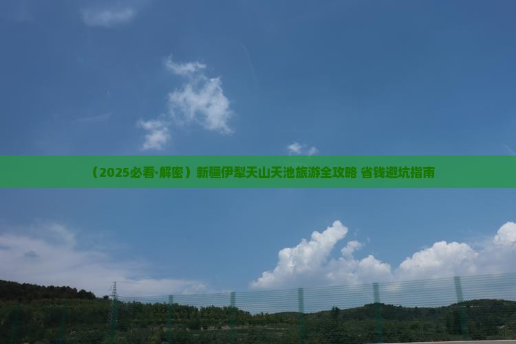 伊犁到新疆天山天池旅游